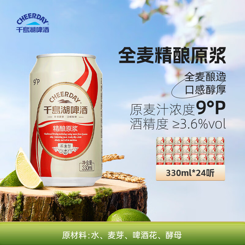 千島湖啤酒（CHEERDAY）9度精酿原浆330ml*24听原液灌装口感醇厚整箱装