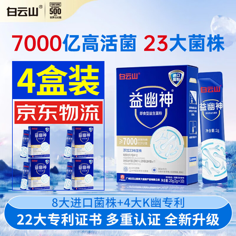 白云山益幽神益生菌 7000亿活性益生菌益生元 4盒蜕变装