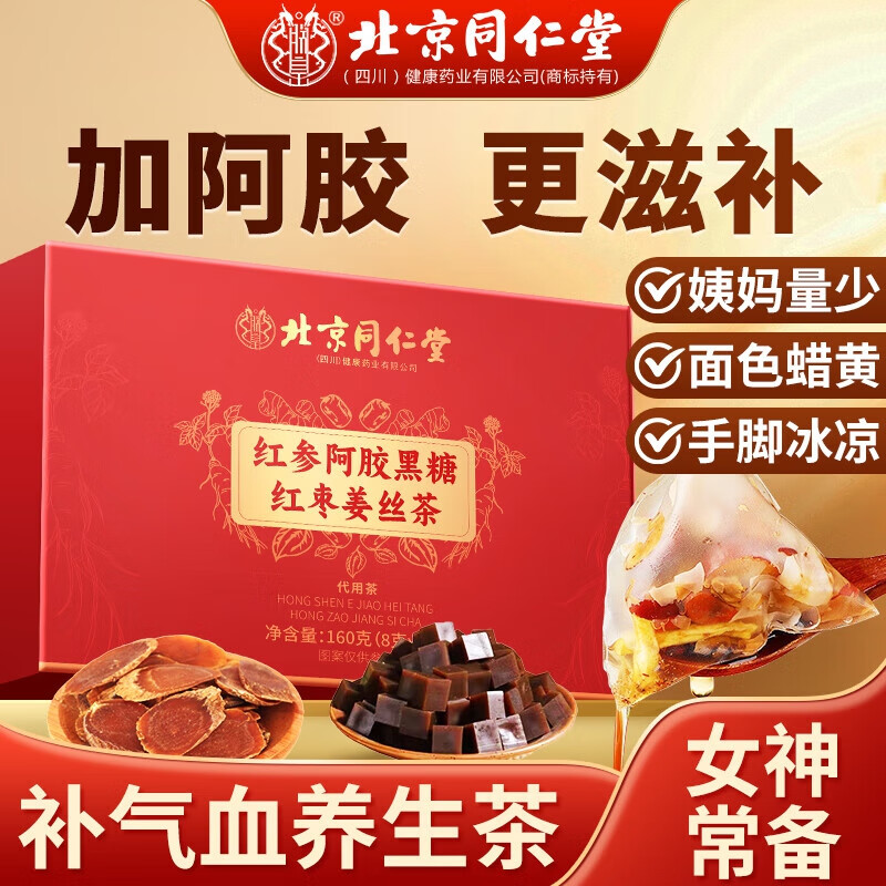 朕皇北京同仁堂红参阿胶气血养颜茶养生茶姨妈女士枸杞玫瑰黑糖姜枣 【1盒体验装】20包/盒