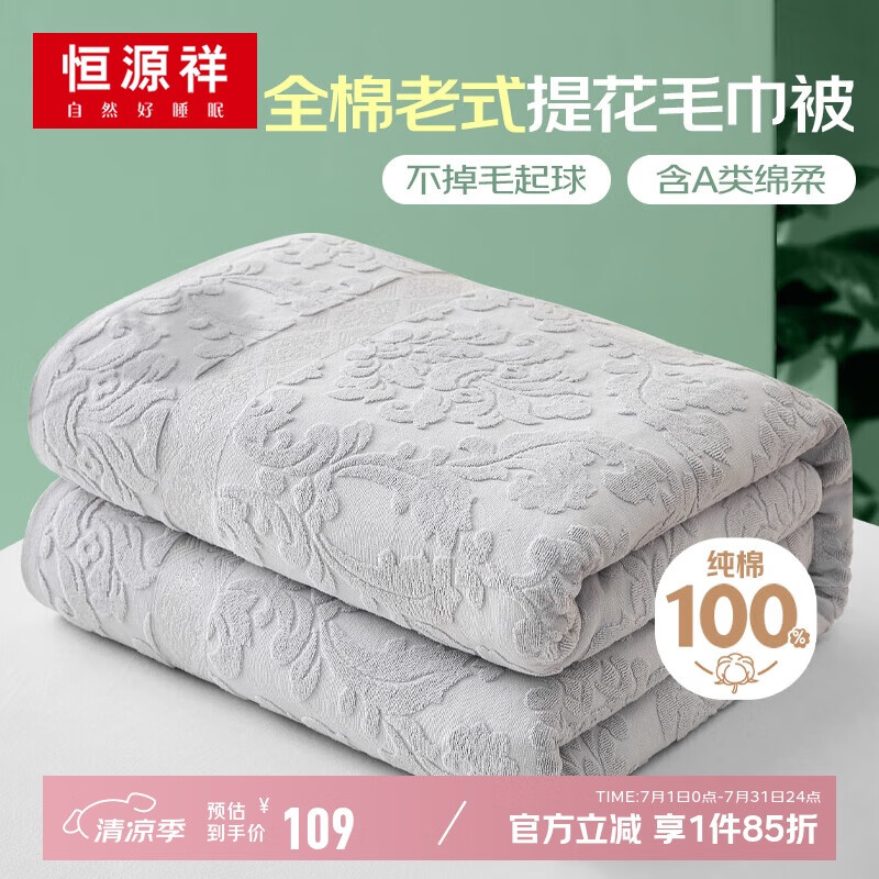 恒源祥纯棉毛巾被老式怀旧夏季薄款成人盖毯办公午休毯夏凉被棉纱空调毯