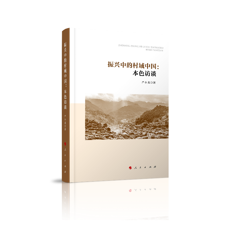振兴中的村域中国：本色访谈
