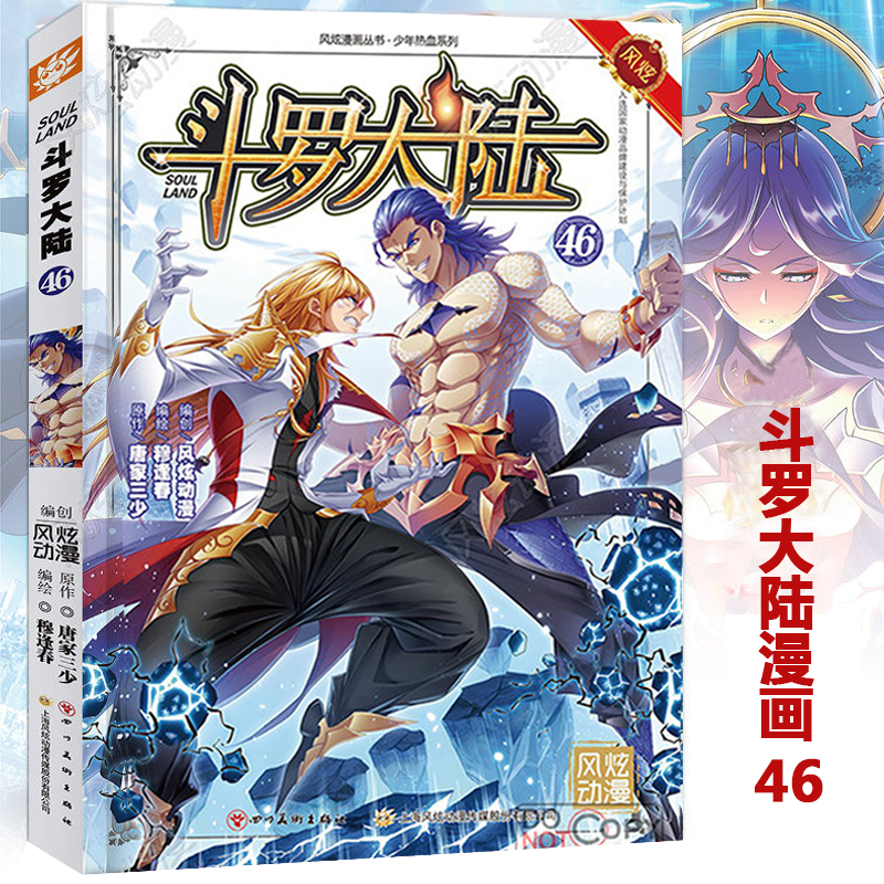 【单册选择】正版 斗罗大陆漫画67唐家三少著 风炫动漫 少年儿童卡通热血玄幻畅销连载彩色漫画书 斗罗大陆漫画46