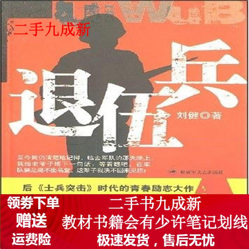 退伍兵 刘健 著 9787503321207 解放军文艺出版社