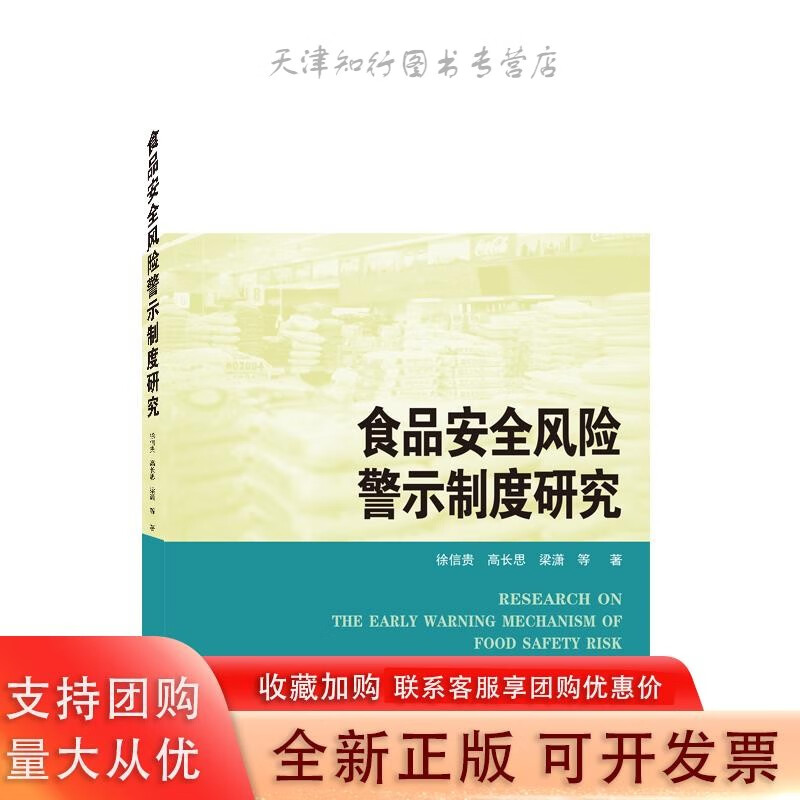 食品安全风险警示制度研究