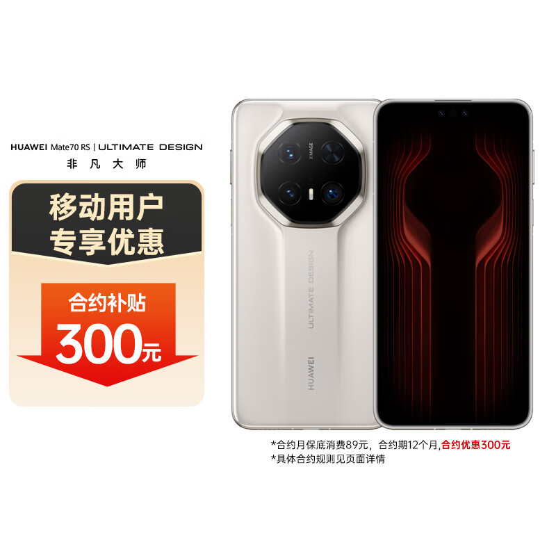 华为（HUAWEI）Mate70 RS | ULTIMATE DESIGN 非凡大师 16GB+1TB 皓白 华为鸿蒙智能手机