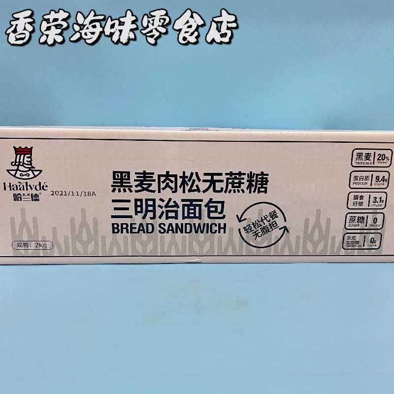 哈蘭德2025無(wú)蔗糖黑麥吐司肉松三明治三文治整箱點(diǎn)心夾心早餐面包2000g 無(wú)蔗糖黑麥三明治整箱4斤