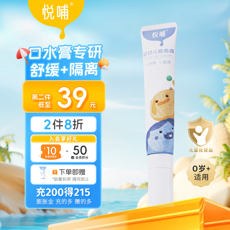 悦哺婴儿唇周膏 宝宝专研口水膏嘴部滋润非疹护唇膏新生儿口周舒缓膏 【爆款推荐】唇周膏 20g/支