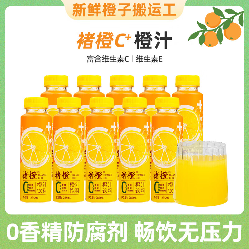 褚橙鲜榨橙汁饮料正品含果汁0香精鲜橙子汁水果汁果蔬汁饮料饮品285ml 褚橙橙汁285ml*2瓶（鲜活维C）