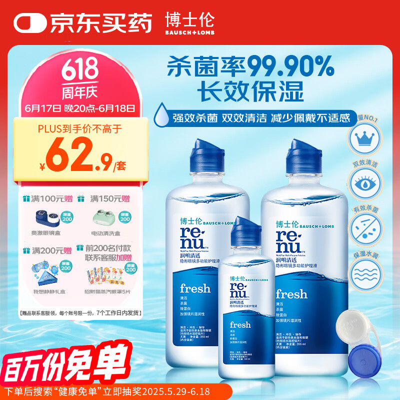 博士伦润明清透隐形眼镜液护理液830ml美瞳护理液清洁杀菌除蛋白进口
