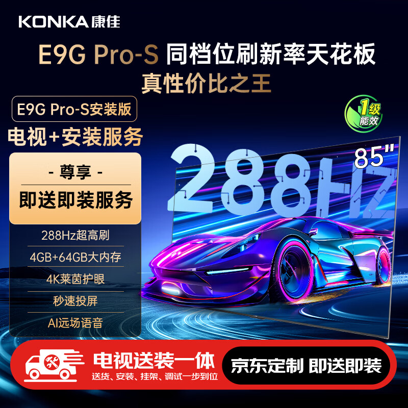 ���ѵ���85E9G PRO-S 85Ӣ�硾��װ�桿288Hz��ˢ MEMC���� 4+64G һ����Ч���̶��Ҽ���װһ�塿