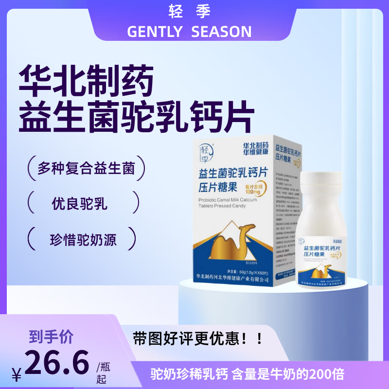 轻季 GENTLY SEASON华北制药益生菌驼乳钙片 压片糖果60g 3倍钙吸收多种复合益生菌 实发3瓶(买2送1 )