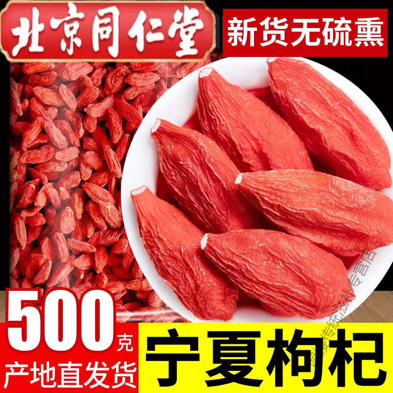 北京同仁堂紅枸杞子頭茬特級枸杞500g新貨寧夏中寧免洗枸杞茶構茍杞茶好滋補 紅枸杞子頭茬特級枸杞100g