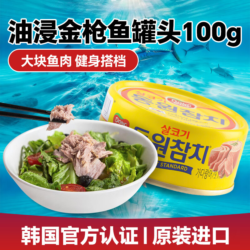 东远原味油浸金枪鱼罐头100g韩国原装进口寿司海鲜食品蔬菜沙拉拌饭