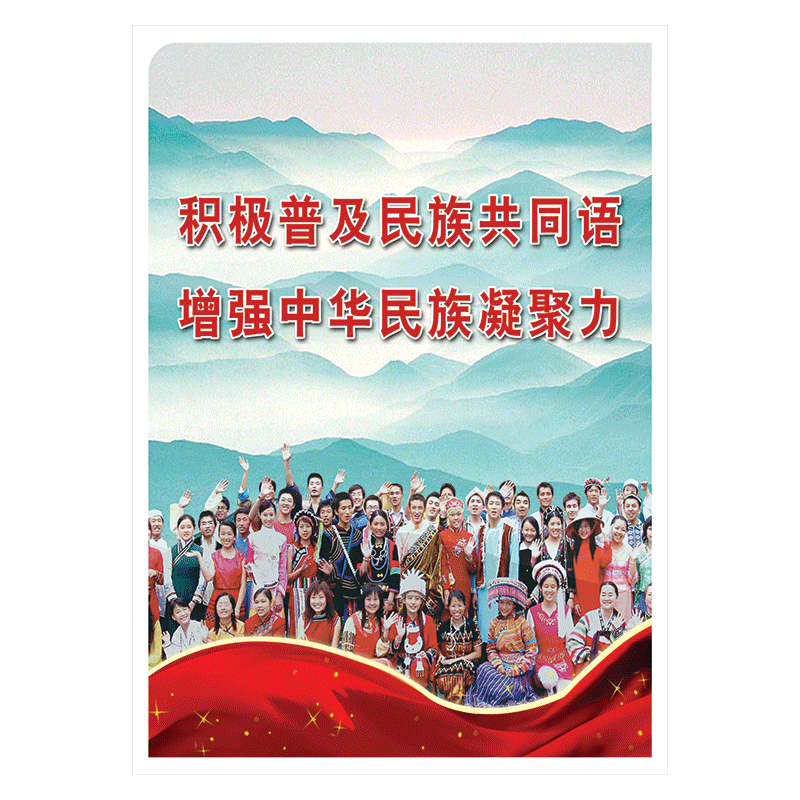 普及普通话宣传画海报标语挂图展板推广普通话社会公德做文明公民八不