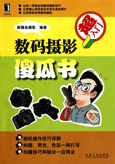 [特]数码摄影傻瓜书 新摄会摄影|216816