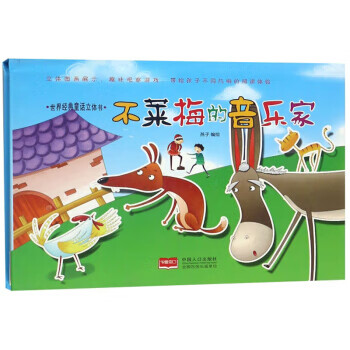 不莱梅的音乐家/世界经典童话立体书 湖北新华书店