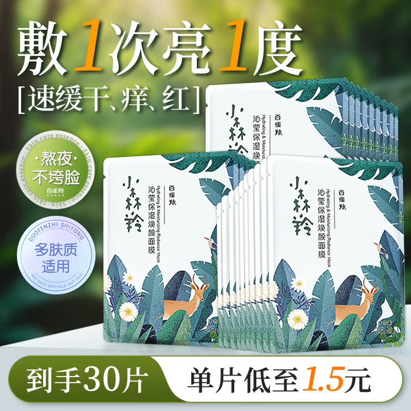 百雀羚（PECHOIN）面膜 小森羚沁莹保湿焕颜面膜贴 保湿深度补水滋润化妆护肤品 小森羚保湿面膜 30片