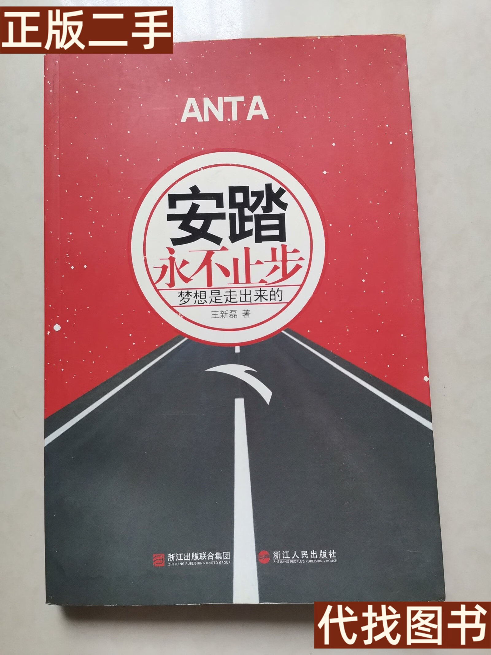 绝版旧书 《安踏:永不止步》 王新磊