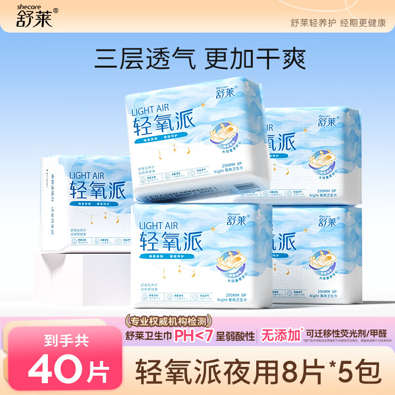 舒莱轻氧派卫生巾瞬吸棉柔干爽姨妈巾透气学生日夜组合整箱 纯夜用5包40片