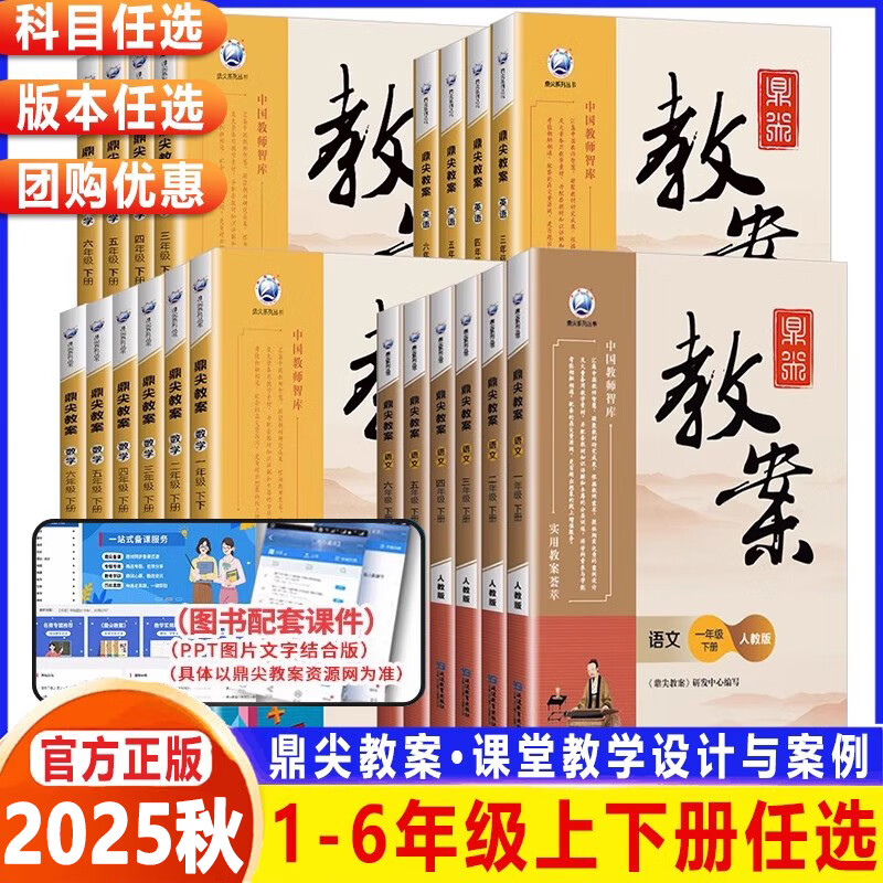 2025秋鼎尖教案小學(xué)數(shù)學(xué)語(yǔ)文英語(yǔ)道德與法治體育一二三四五六年級(jí)上下冊(cè)全套部編人教版北師版蘇教版123456年級(jí)頂尖教學(xué)教師專用 1-6年級(jí)數(shù)學(xué)套裝【人教版】 五年級(jí)下