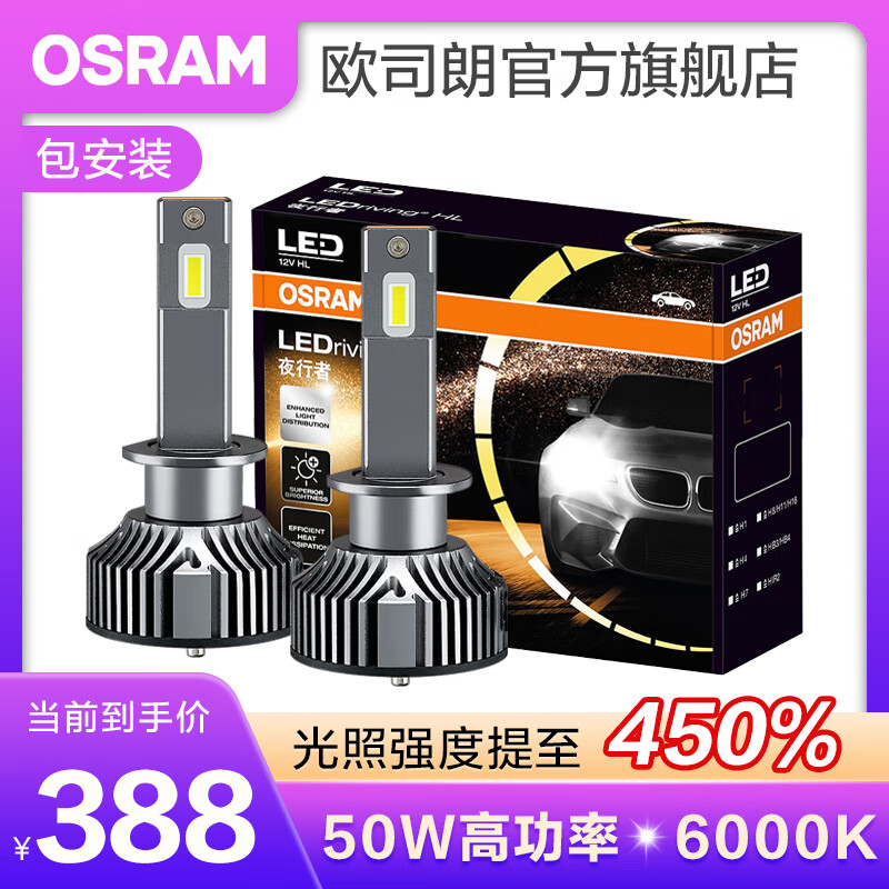 歐司朗高亮聚光汽車LED大燈燈泡近光遠(yuǎn)光遠(yuǎn)近一體車燈(1對(duì)裝) 夜行者PLUS H1【50W 6000K】