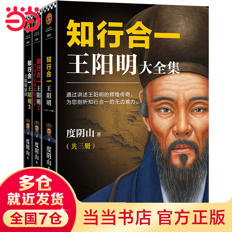 【当当正版包邮】知行合一王阳明系列 度阴山白话文译文人生哲学国学经典入门 历史白话心学的管理智慧 全书历史人物传记排行榜 【3册】王阳明大全集（套装共3册）