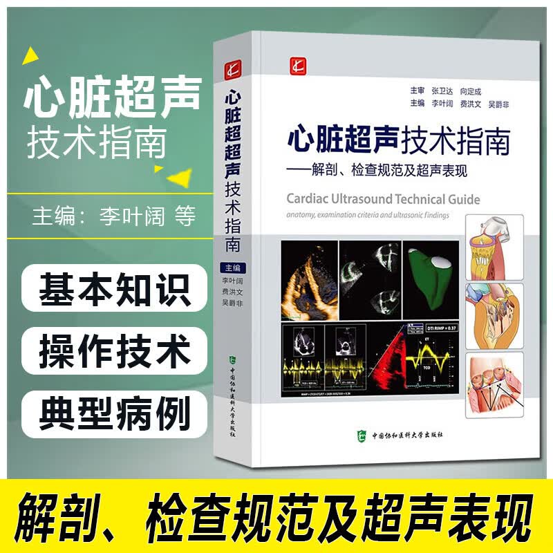李叶阔 心脏正常解剖变异超声心动图物理基础 9787567918191 中国协和
