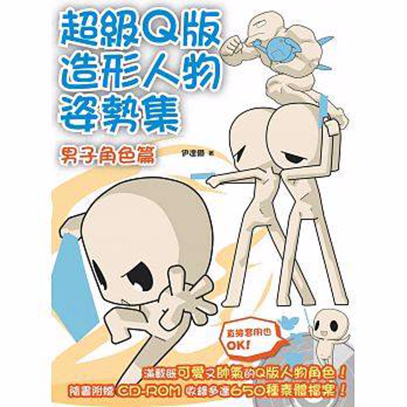现货台版 超级Ｑ版造形人物姿势集 男子角色篇 动漫绘画设计