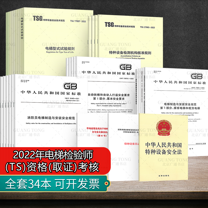 全套34本 2022年参加 电梯检验师T