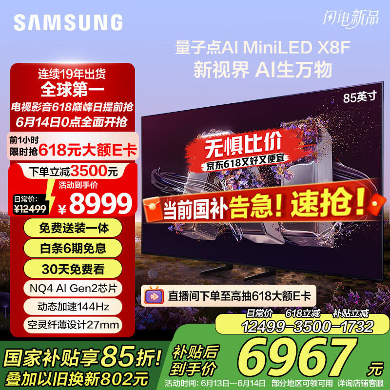 三星（SAMSUNG）85X8F 85英寸量子点 AI Mini LED电视 超薄平嵌144Hz QA85QNX8FAJXXZ 2级能效补贴【金晨推荐】
