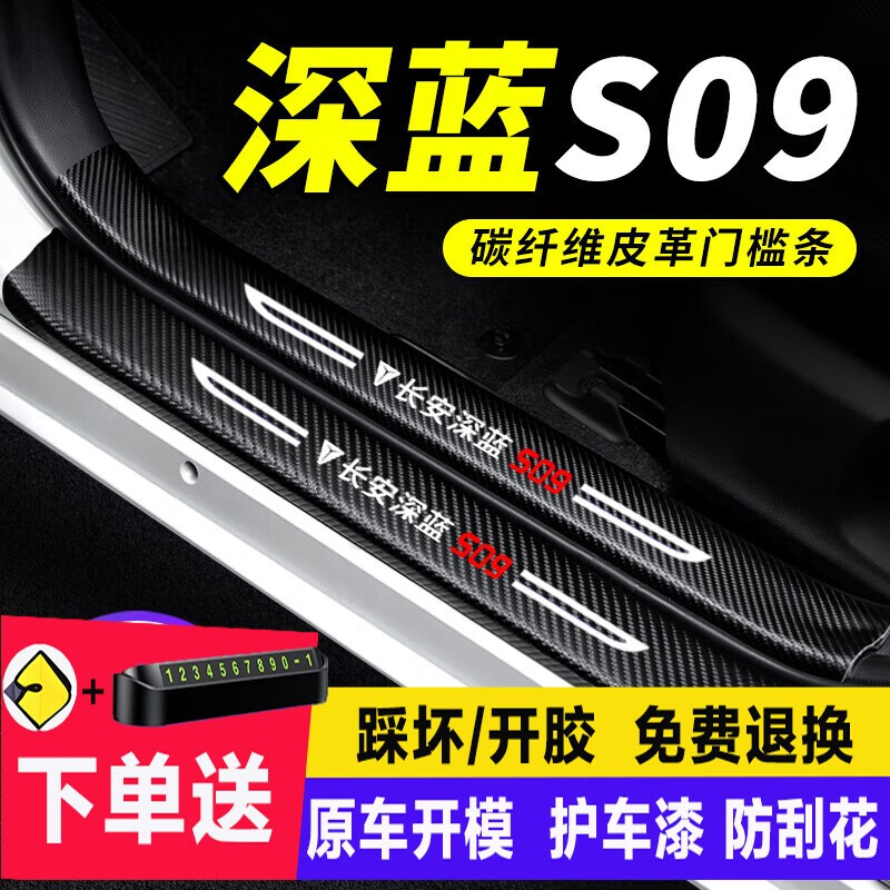 鼎祥达源汽车门槛条汽车装饰专用于长安深蓝S09汽车踏板后备箱保护贴 深蓝S09专用 【车门槛+后备箱】全车10条