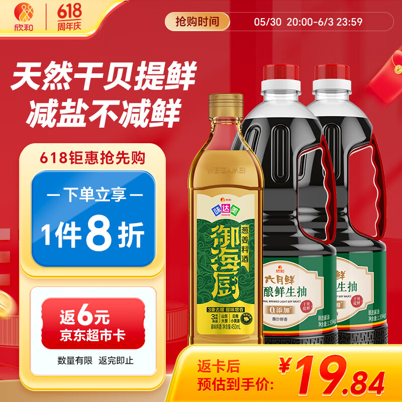 六月鲜原酿系列 原酿鲜生抽1.55kg*2瓶+味达美葱姜料酒450ml 欣和出品