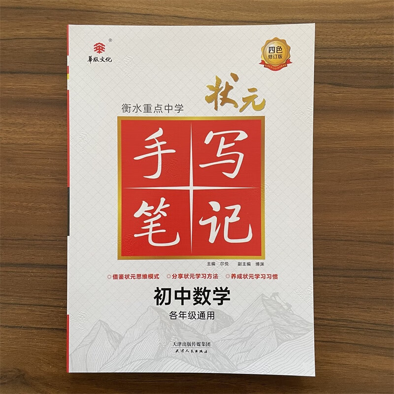 2025秋衡水中学状元手写笔记初中数学四色升级版初一二三