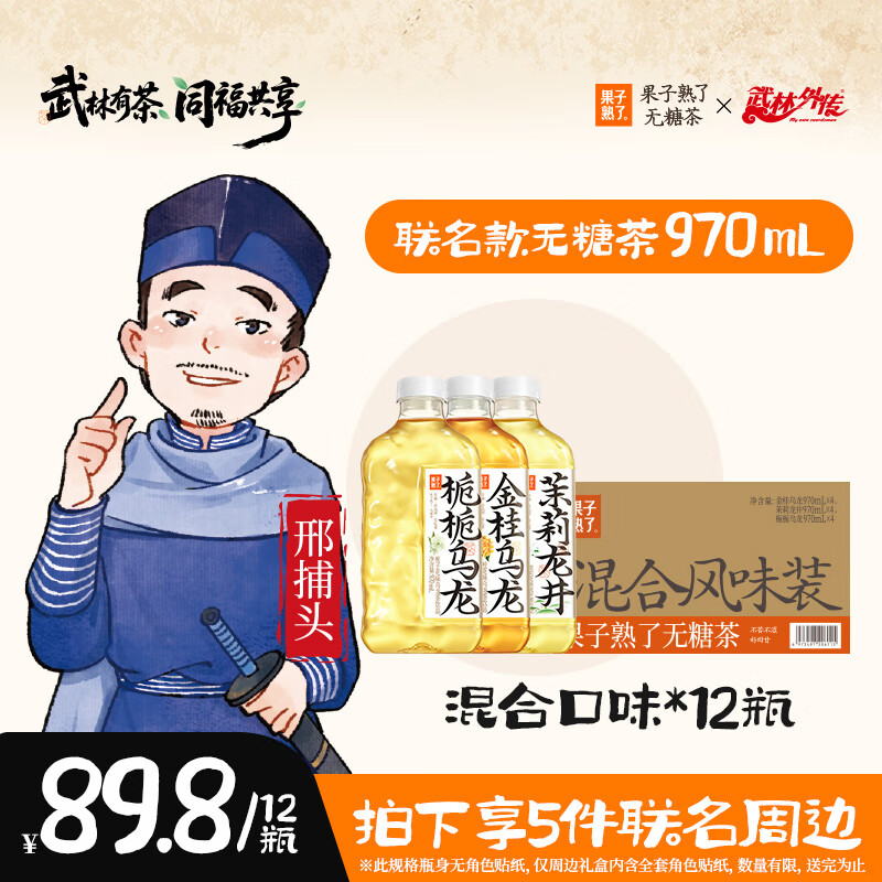 果子熟了【武林外传联名款】无糖茶 混合三口味茶饮料 0能量  970ml*12瓶