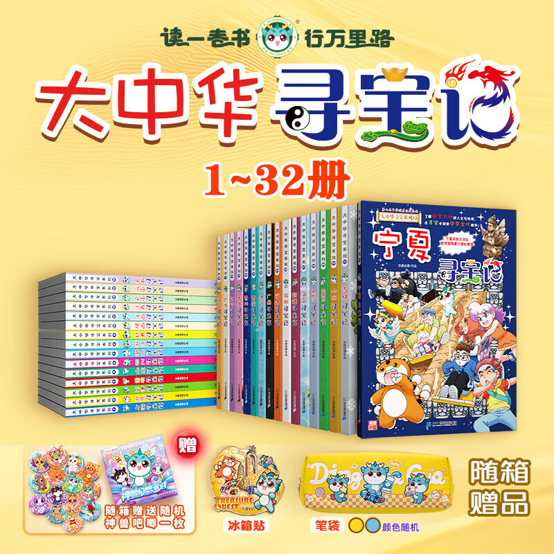【新华正版】大中华寻宝记全套正版32册 寻宝记大中华寻宝系列79册 36册 非34册 中华寻宝记 宁夏新疆黑龙江甘肃吉林秦朝寻宝记 中国寻宝记 神兽发电站 神兽小剧场神兽图鉴 恐龙世界 神兽在哪里 【