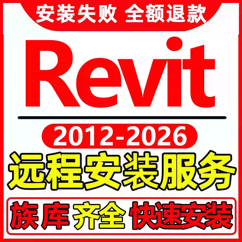 Revit软件安装2026 2025 2022 2021 2020 2019 BIM建筑软件族库安装 Revit 2014 远程安装服务