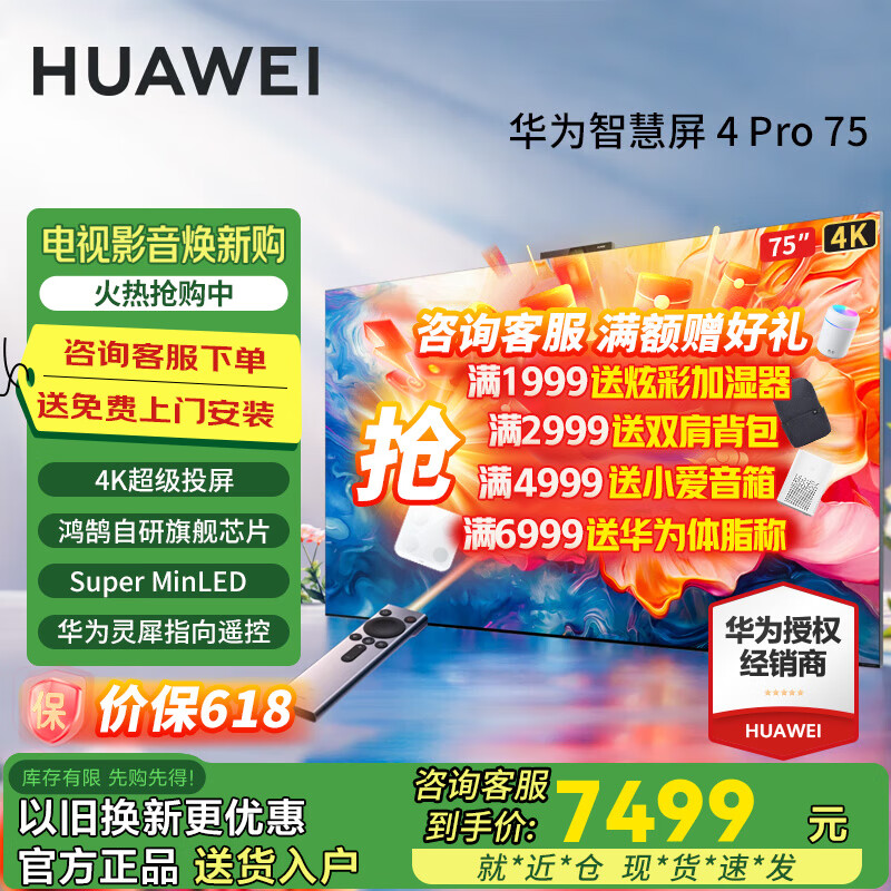 华为（HUAWEI）电视Vision智慧屏 4 Pro 系列新品 SuperMiniLED鸿鹄画质 灵犀指向遥控 4K高清液晶平板电视机 75英寸 华为Vision智慧屏4 Pro 75