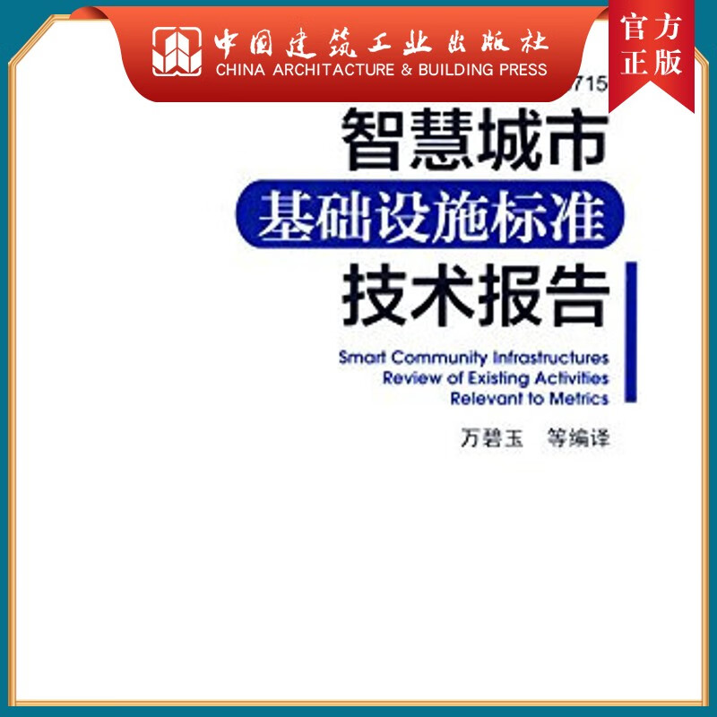 建工社正版 智慧城市基础设施标准指标技术报告