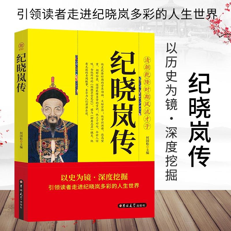纪晓岚传清朝乾隆时期风流才子以历史为镜深度挖掘引领读者走进铁齿铜