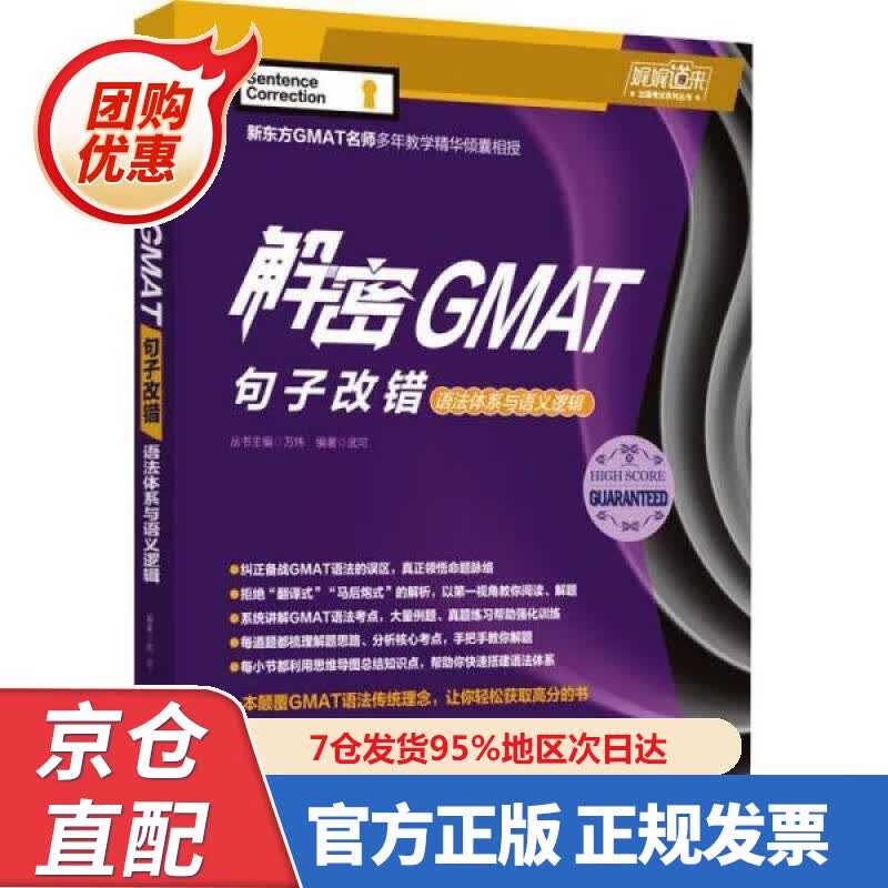 【新书正版】解密GMAT句子改错：语法体系与语义逻辑 97876989 武可 机械工业出版社