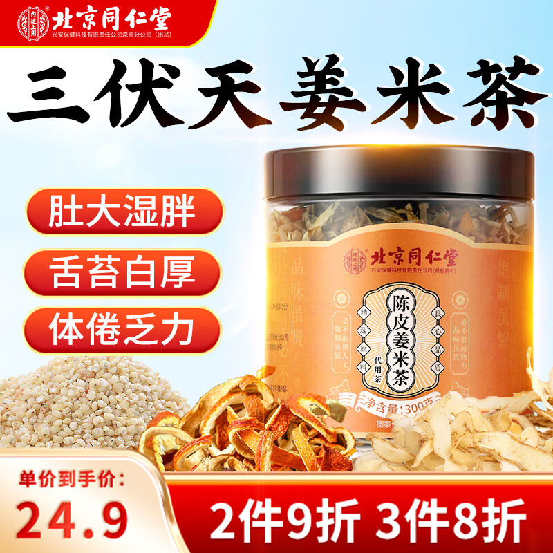 内廷上用北京同仁堂陈皮姜米茶300克姜炒米茶陈皮泡水喝三伏天养生茶