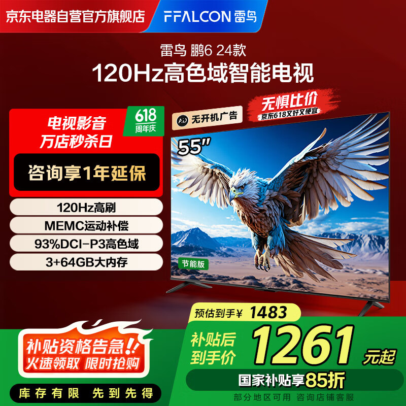FFALCON雷鸟 鹏6 24款 电视机55英寸 120Hz动态加速 3+64GB 二级能效家电补贴游戏液晶平板电视55S377C