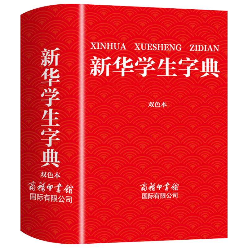 新华学生字典（双色本定制版）小学生多功能字典中小学生专用辞书工具书字典词典
