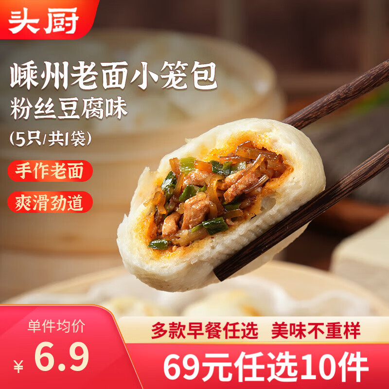 头厨69任选10件老面小笼包早餐油条卷饼春饼素包肉包子速冻面点半成品 老面小笼包粉丝豆腐味125g