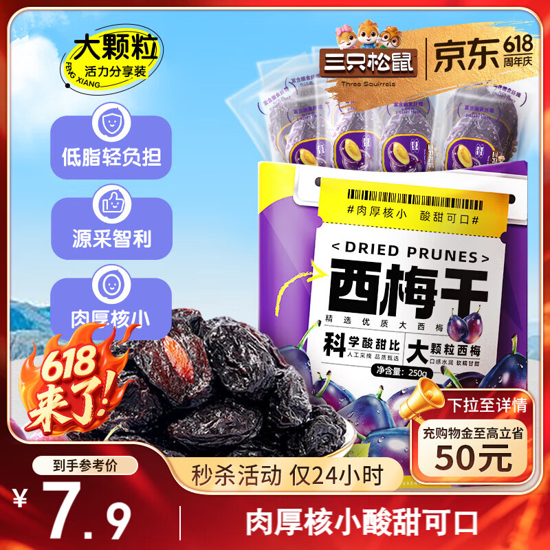 三只松鼠西梅干250g 话梅蜜饯孕妇健康酸甜梅子零食果脯果干蜜饯儿童零食