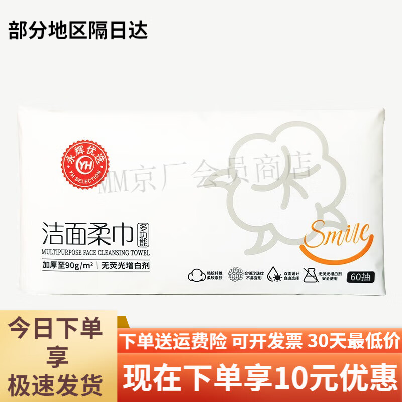 永辉盒马永辉优选洁面柔巾60抽加厚AB面珍珠纹干湿两用抽取式一次 永辉优选洁面柔巾60抽*1 0抽*0包