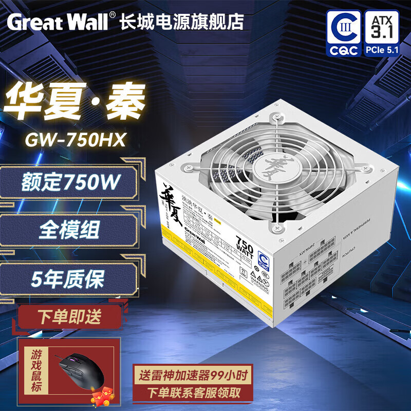 长城（Great Wall）泱泱华夏系列全模组台式机电脑电源中国能效认证3级铂金能效92+ 华夏 秦 额定750W白色【ATX3.1 92+】