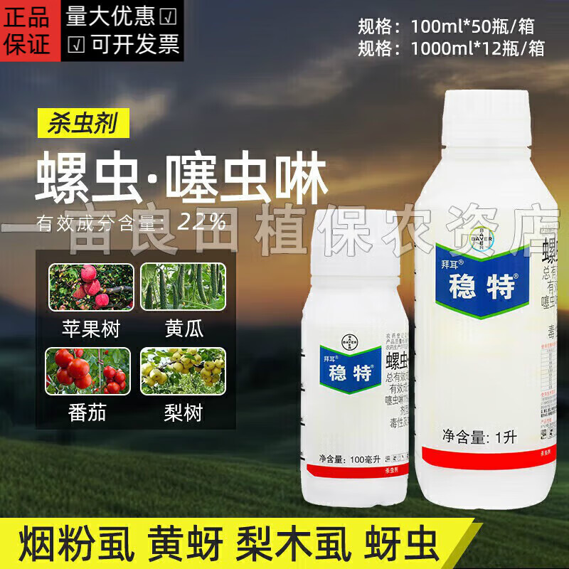 农药稳特螺虫乙酯噻虫啉烟粉虱梨木虱蚜虫黄蚜桃蚜蓟马