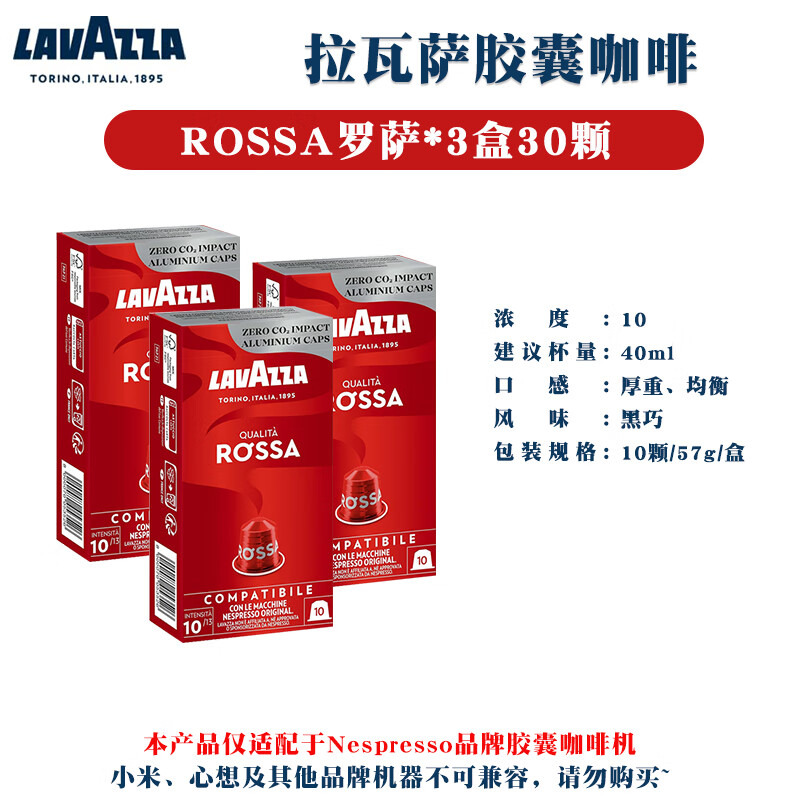 拉瓦薩Lavazza膠囊咖啡進(jìn)口意式美式黑咖啡適配nespresso咖啡機 羅薩*30顆-效期26年1月