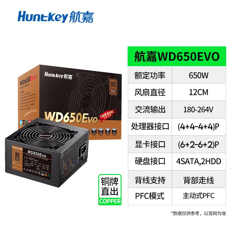 航嘉（Huntkey）航嘉WD650EVO额定MVP650W750W850W全模组电源ATX3.1台式 黑色WD650EVO直出小